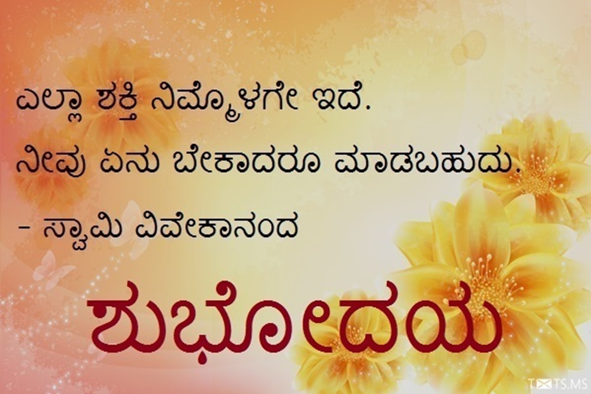 Kannada Good Morning Messages SMS – Good Morning Kannada Quotes Wishes