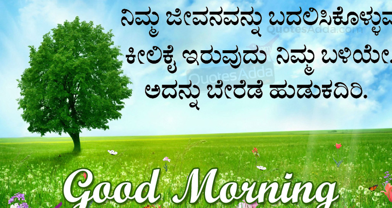 Kannada Good Morning Messages SMS – Good Morning Kannada Quotes Wishes  Greetings HD Images