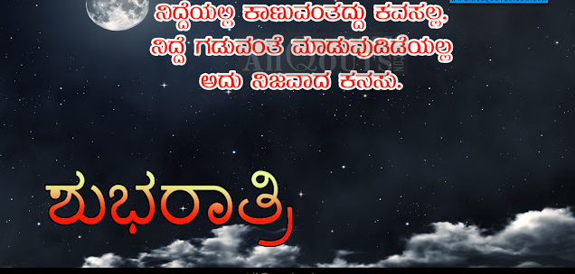 Kannada Good Night Images SMS Messages – Good Night Kavanagalu Kannada  Language