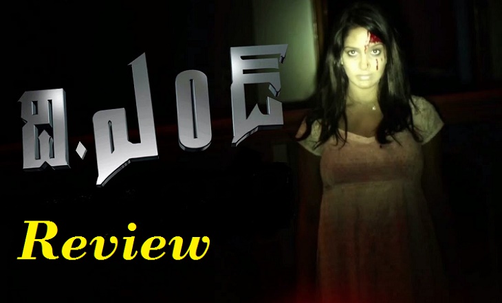 THE END 2014 {Telugu} Horror Movie Review, Rating and Collection