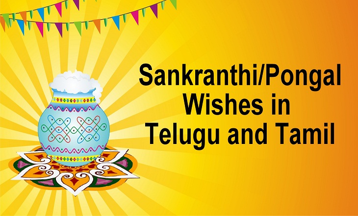 Happy sankranthi wishes in tamil and telugu