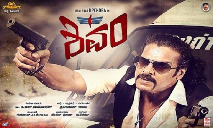Upendra Shivam Movie {Kannada} Review Rating and Collections