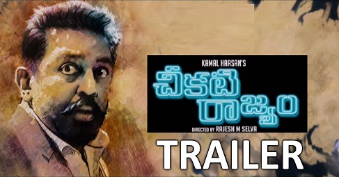 Cheekati Rajyam Official Trailer Released – Kamal Hassan, Trisha