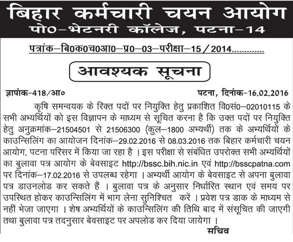 BSSC Krishi Samanvayak Call Letter For 2nd Counseling | Download @ bssc.bih.nic.in