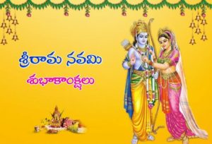 happy ram navami wishes in telugu