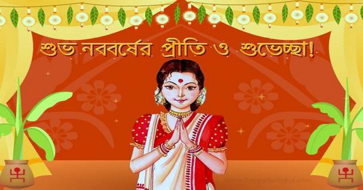 bengal new year 2017 wishes