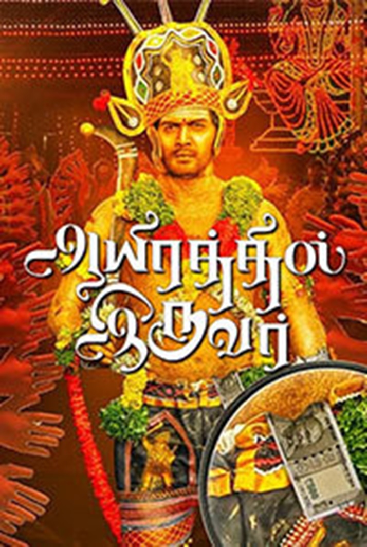 Aayirathil Iruvar Review Rating Live Updates Public Response - Saran's Aayirathil Iruvar Movie Review