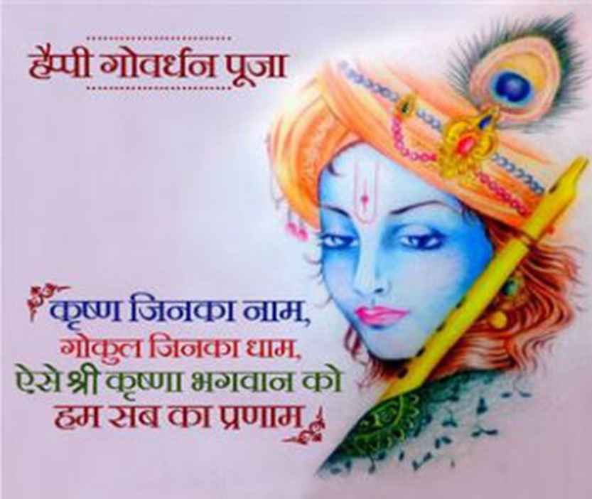 govardhan puja wishes in Hindi