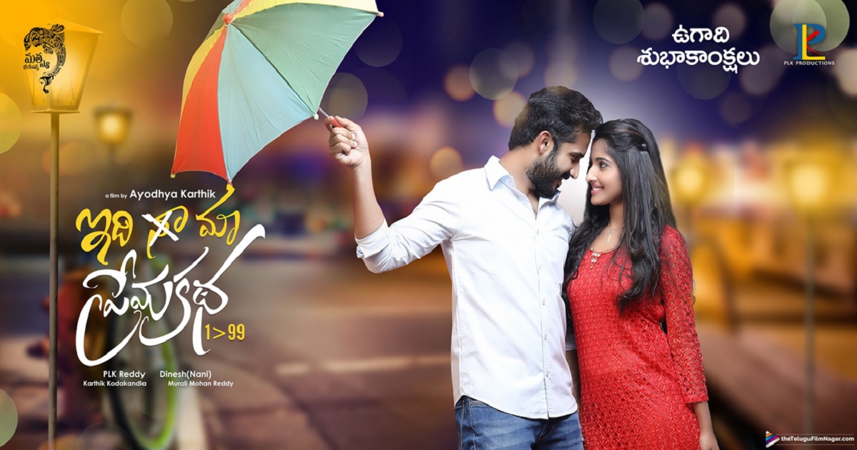 Idi Maa Prema Katha Naa Video Songs Download Idi Maa Prema Katha Trailer Launch By Puri Jagannath – Ayodhya Karthik