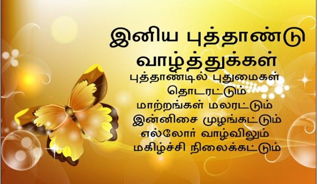 happy new year 2018 wishes in tamil