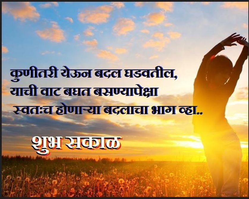 Good Morning SMS Messages Marathi Good Morning Marathi Quotes Wishes