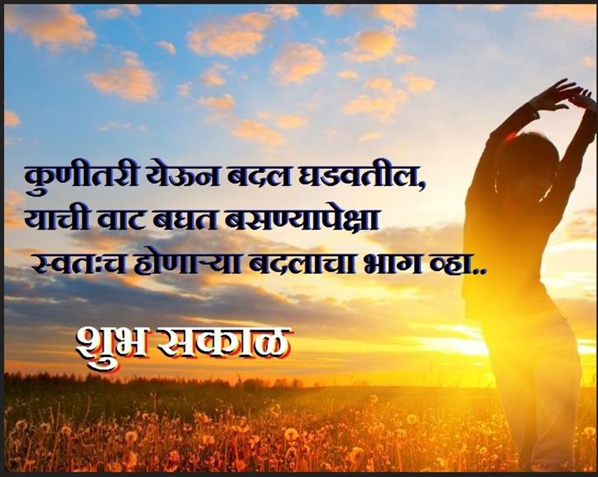 good morning sms in marathi