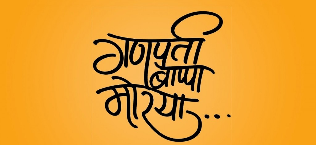 ganapati bappa sms in hindi