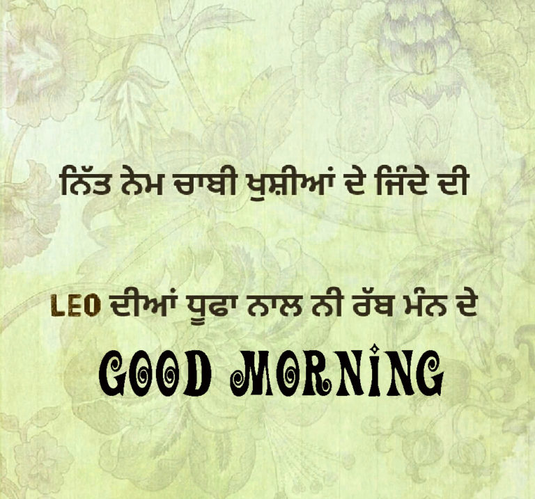 Sweet Good Morning Punjabi Messages, Wishes, SMS And Pictures For Boyfriend  And Girlfriend – WhatsApp, Facebook, Instagram, Viber, IMO, Hangouts, And  Twitter