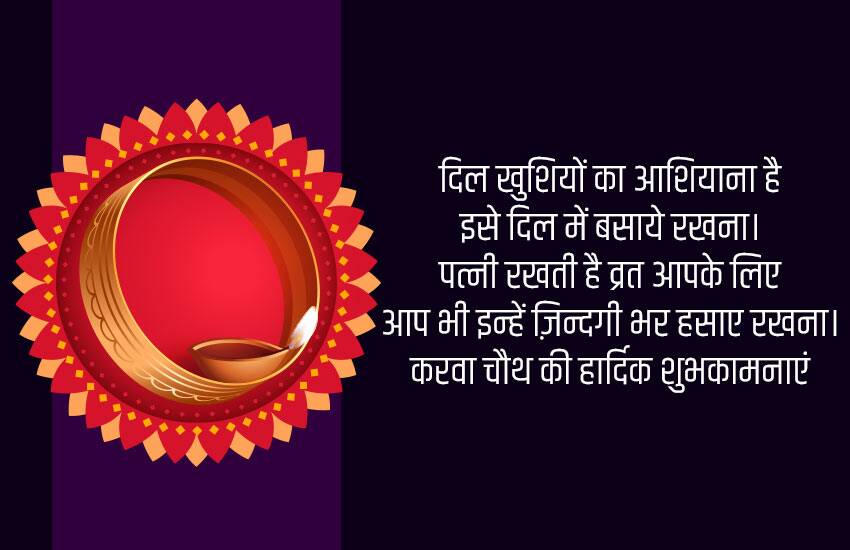 Happy Karwa Chauth 2020 Greetings, Messages, And Quotes In Hindi ...