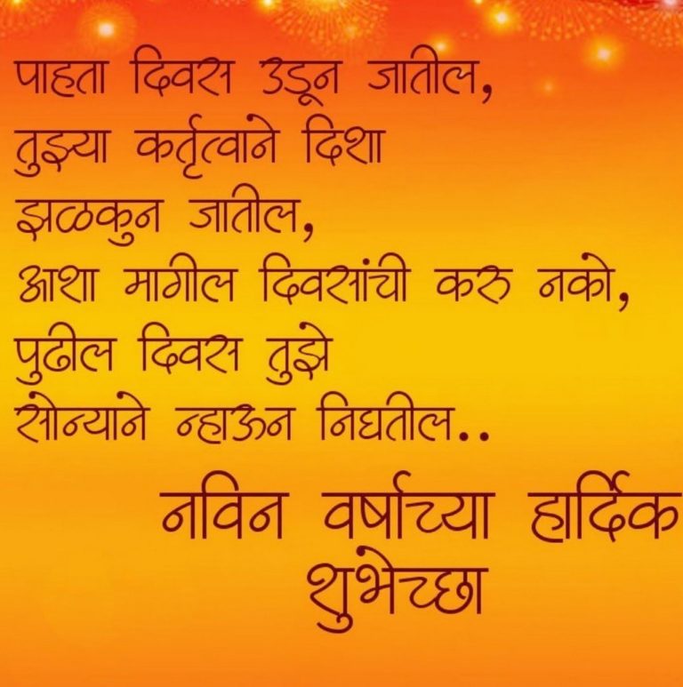 Happy New Year 2021 Marathi Wishes, SMS, Messages, Text, And Quotes For WhatsApp, Instagram